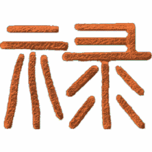 Symbol - Fortune - 2