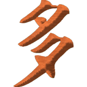 Chinese Oriental Calligraphy The Word Many