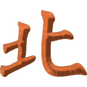 Chinese Oriental Calligraphy The Word North