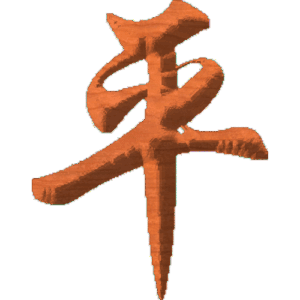 Chinese Oriental Calligraphy The Word Peace
