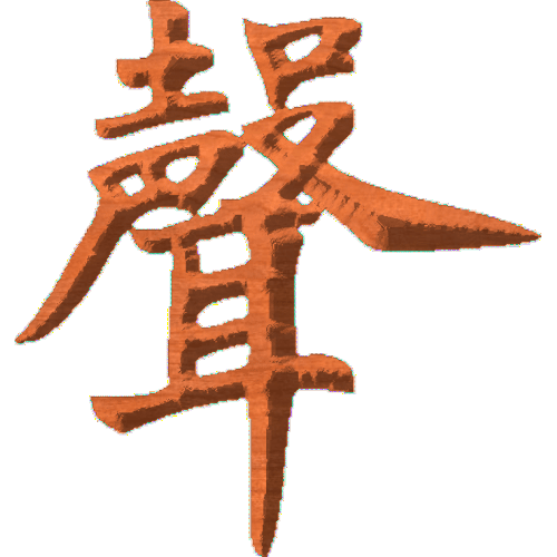 Chinese Oriental Calligraphy The Word Sound